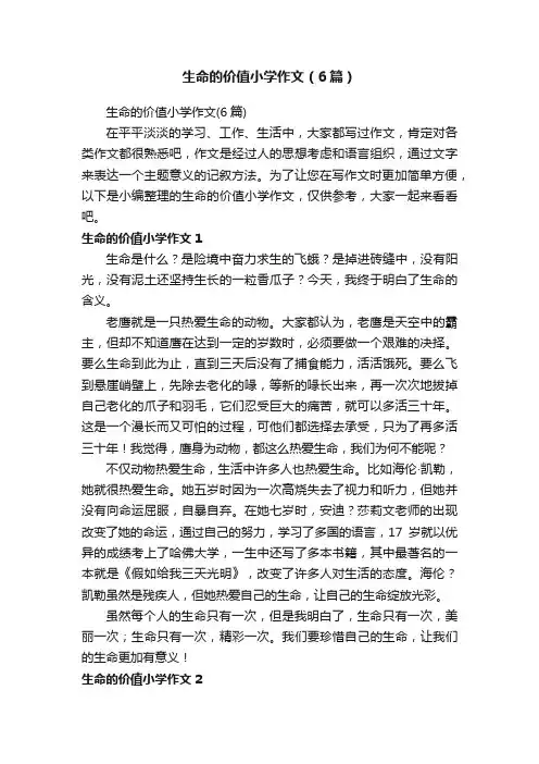 生命的价值小学作文（6篇）