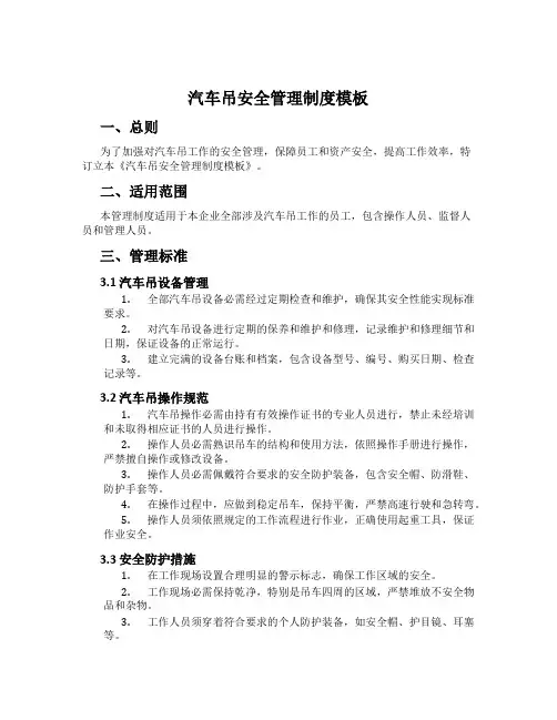 汽车吊安全管理制度模板