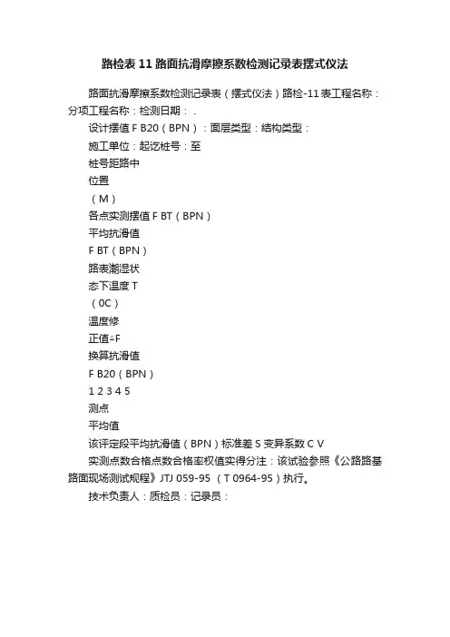 路检表11路面抗滑摩擦系数检测记录表摆式仪法