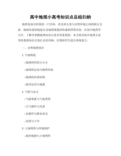 高中地理小高考知识点总结归纳