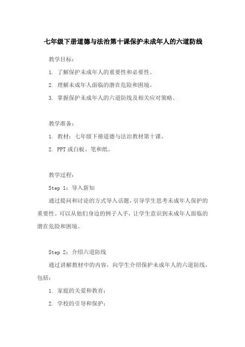 七年级下册道德与法治第十课保护未成年人的六道防线