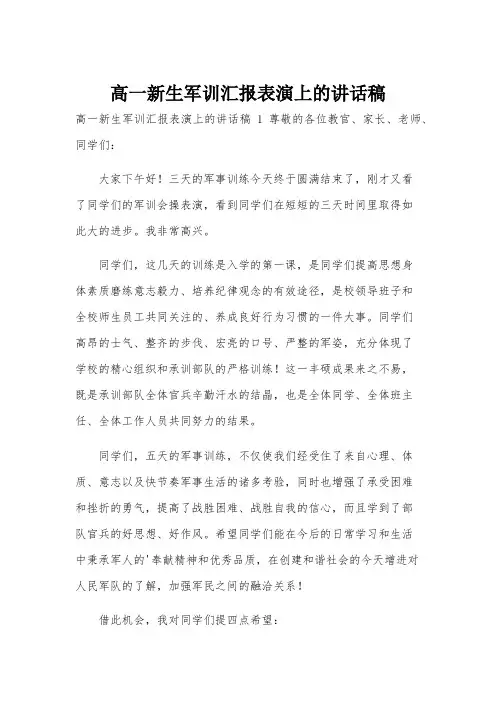 高一新生军训汇报表演上的讲话稿
