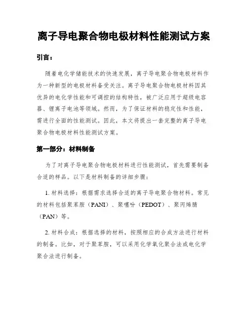 离子导电聚合物电极材料性能测试方案