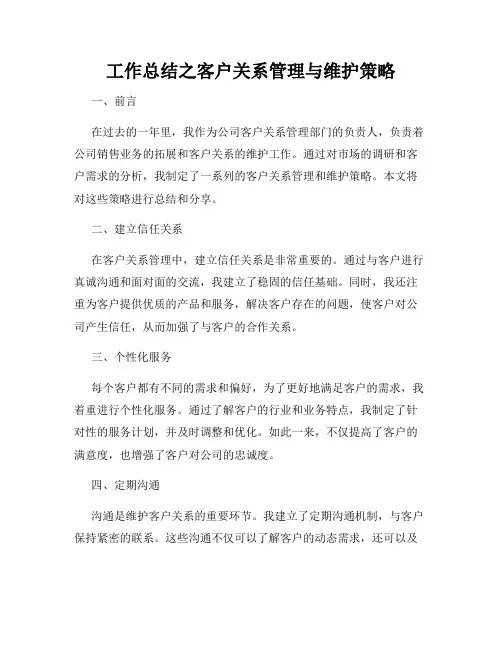 工作总结之客户关系管理与维护策略