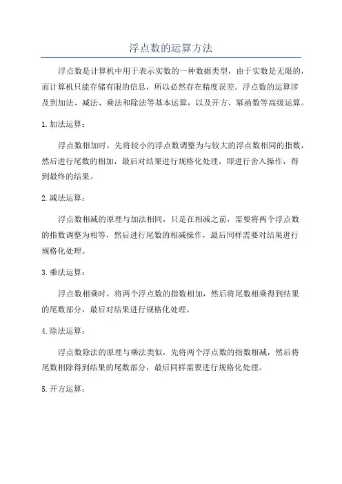 浮点数的运算方法