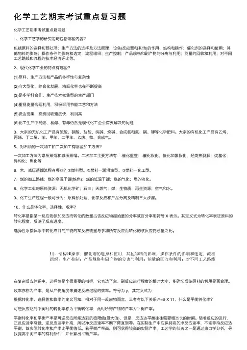 化学工艺期末考试重点复习题