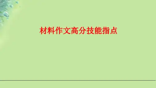 中考语文二轮复习课件：材料作文高分技巧指导