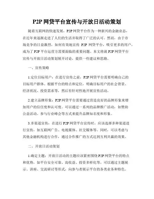 P2P网贷平台宣传与开放日活动策划
