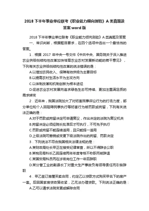 2018下半年事业单位联考《职业能力倾向测验》A类真题及答案word版