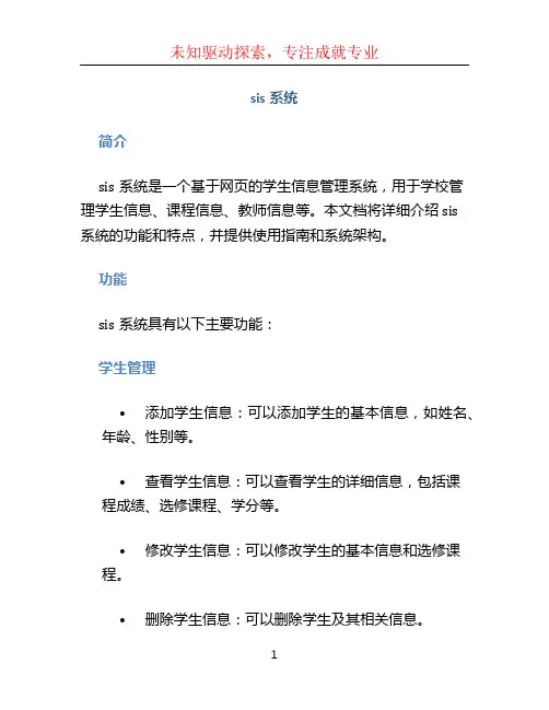 sis系统