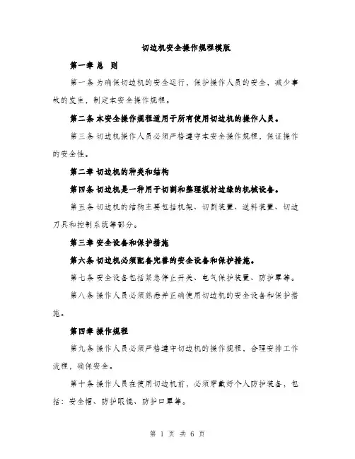 切边机安全操作规程模版（3篇）