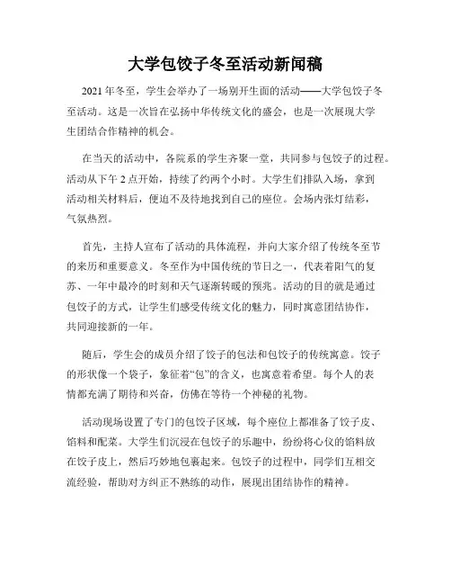 大学包饺子冬至活动新闻稿