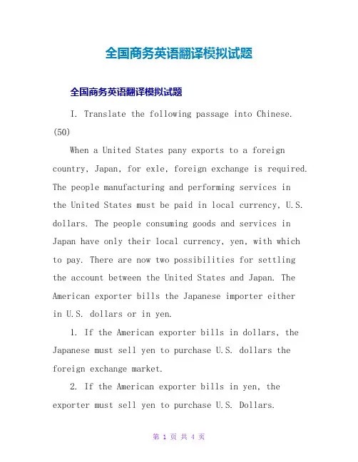 全国商务英语翻译模拟试题