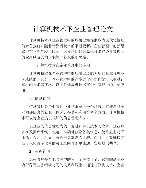计算机技术下企业管理论文