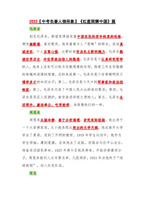 中考名著阅读 《红星照耀中国》人物形象