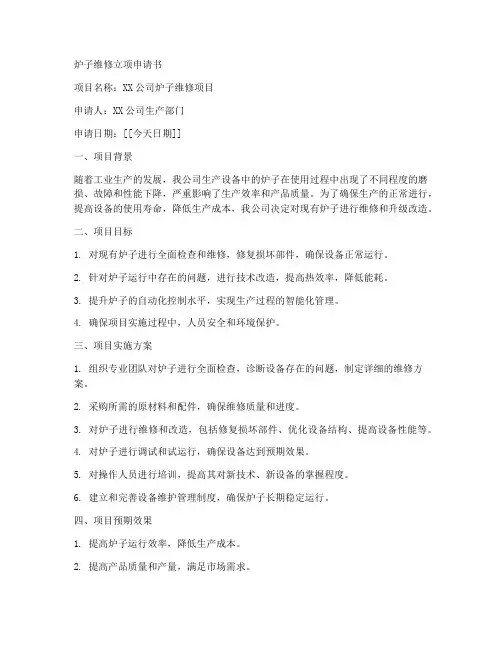 炉子维修立项申请书模板