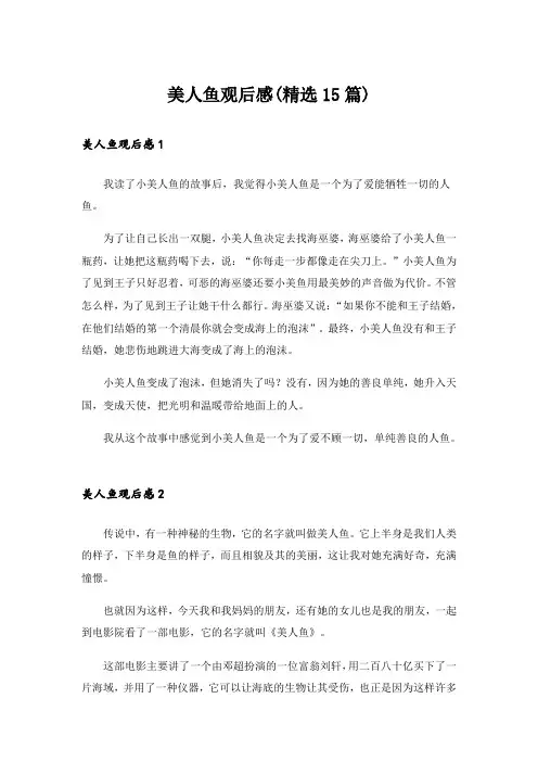 美人鱼观后感(精选15篇)