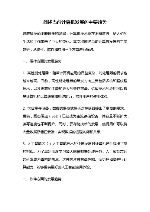简述当前计算机发展的主要趋势