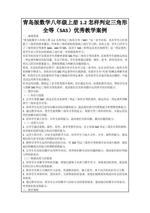 青岛版数学八年级上册1.2怎样判定三角形全等(SAS)优秀教学案例