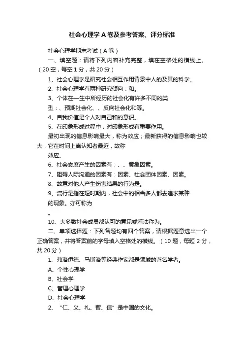 社会心理学A卷及参考答案、评分标准