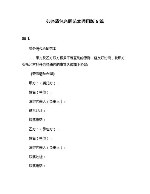 劳务清包合同范本通用版5篇