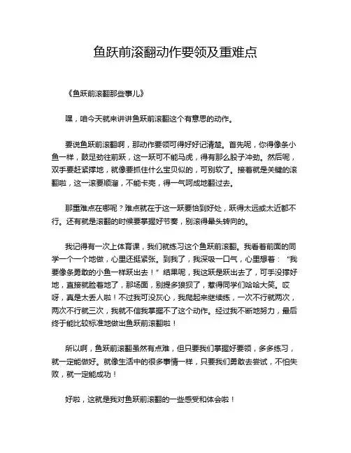 鱼跃前滚翻动作要领及重难点