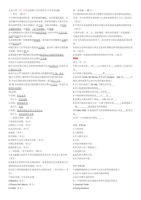 (很全)东南大学历年硕士研究生入学考试建筑史历年试题