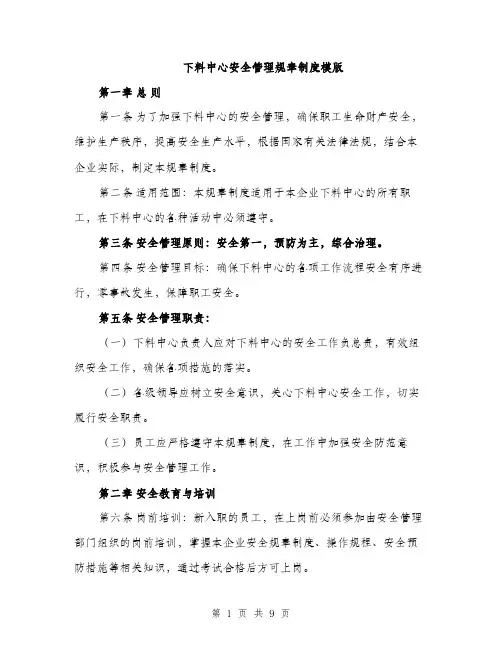 下料中心安全管理规章制度模版(三篇)