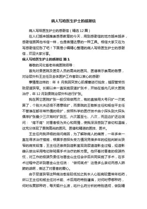 病人写给医生护士的感谢信（精选12篇）
