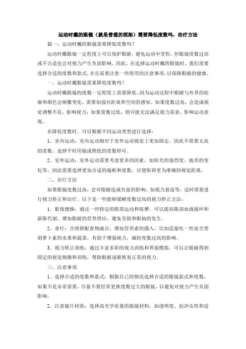 运动时戴的眼镜(就是普通的框架)需要降低度数吗,治疗方法