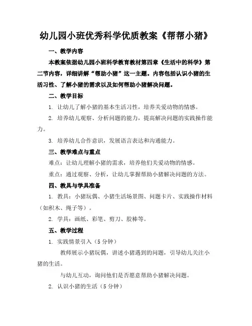 幼儿园小班优秀科学优质教案《帮帮小猪》