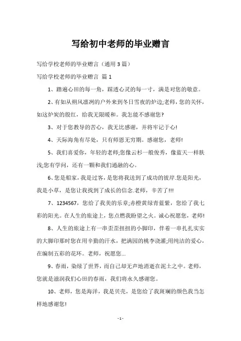 写给初中老师的毕业赠言