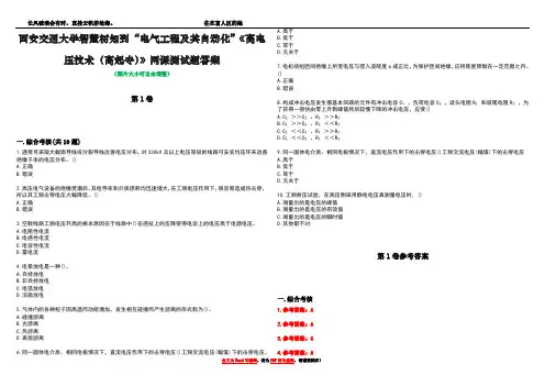 西安交通大学智慧树知到“电气工程及其自动化”《高电压技术(高起专)》网课测试题答案卷3