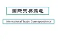 国际贸易函电课件(含课后练习参考答案)