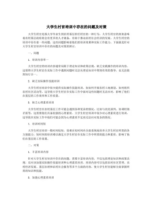大学生村官培训中存在的问题及对策