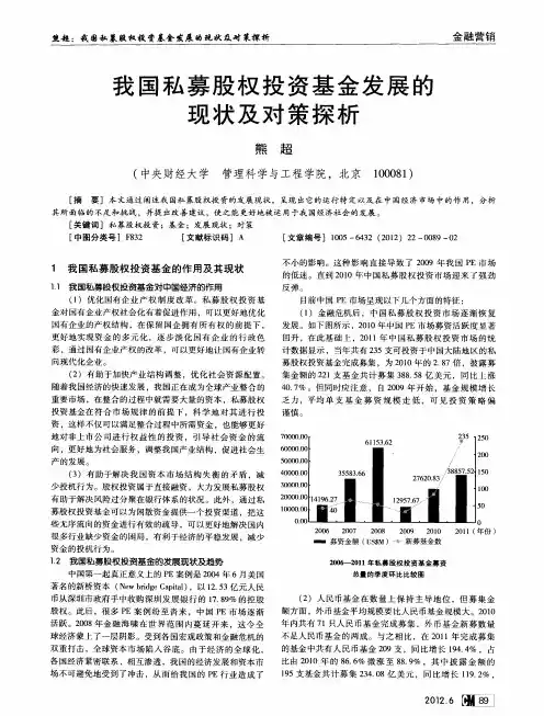 我国私募股权投资基金发展的现状及对策探析