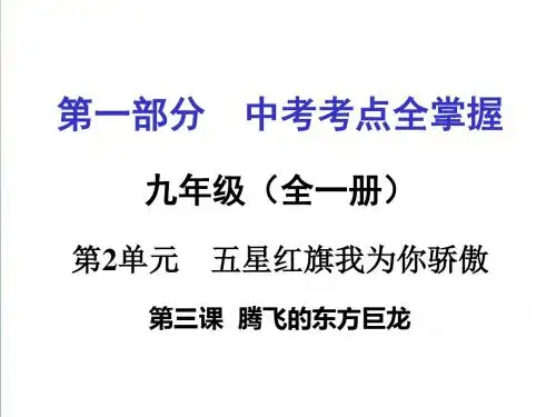 2019年中考政治九年级考点全掌握：第3课《腾飞的东方巨龙》ppt课件