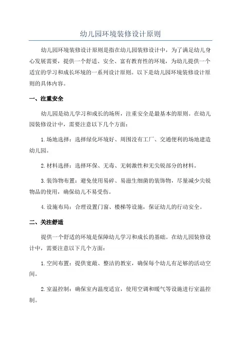 幼儿园环境装修设计原则