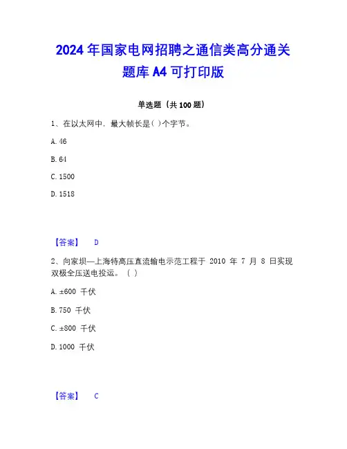 2022-2023年国家电网招聘之通信类高分通关题库A4可打印版