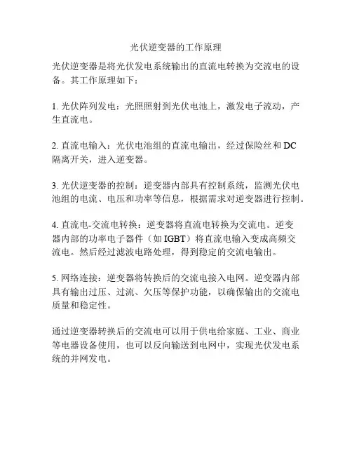 光伏逆变器的工作原理