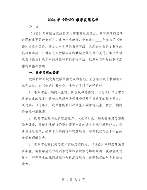 2024年《论语》教学反思总结(2篇)