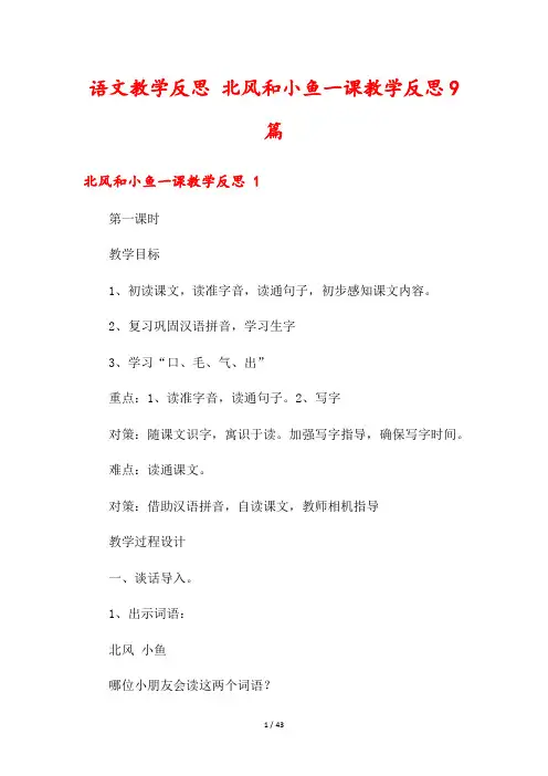 语文教学反思 北风和小鱼一课教学反思9篇