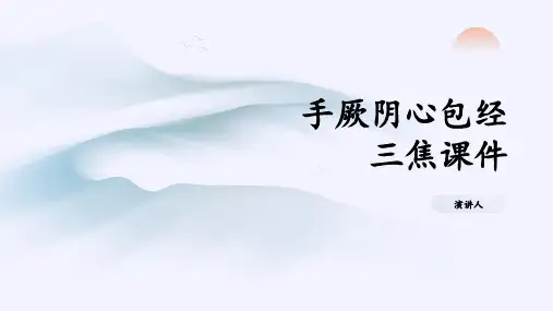 手厥阴心包经三焦课件