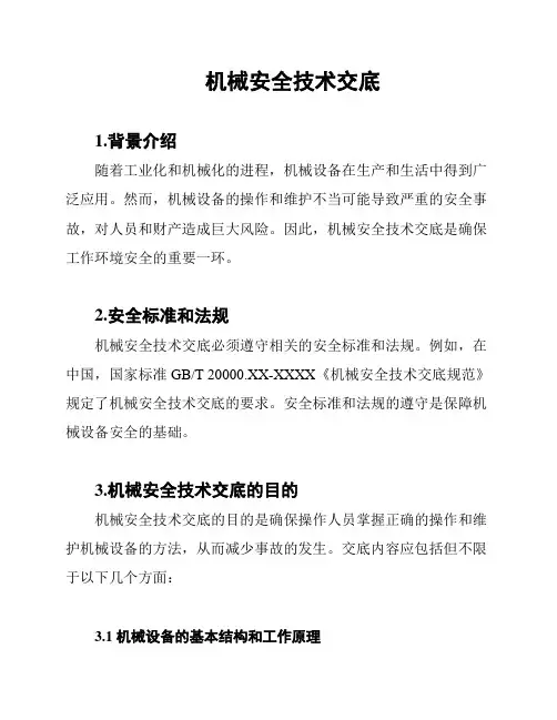 机械安全技术交底