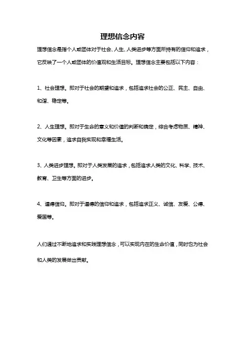 理想信念内容