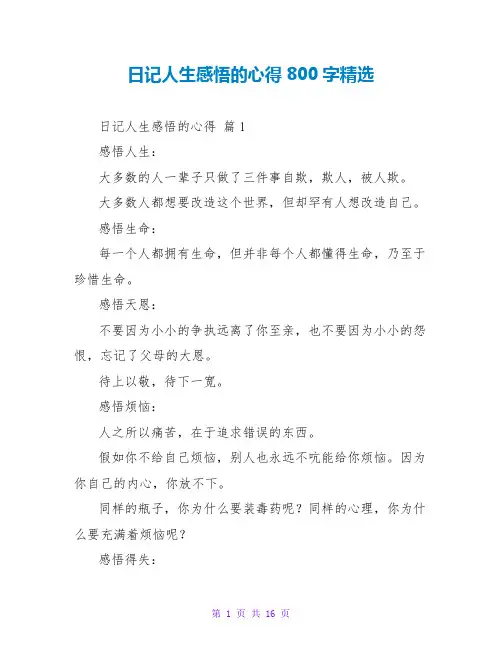 日记人生感悟的心得800字精选