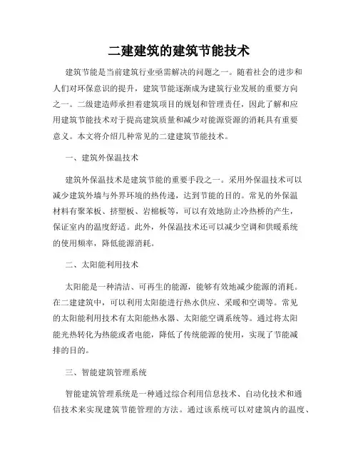 二建建筑的建筑节能技术