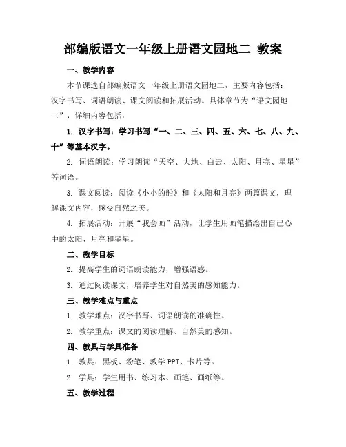 部编版语文一年级上册语文园地二教案