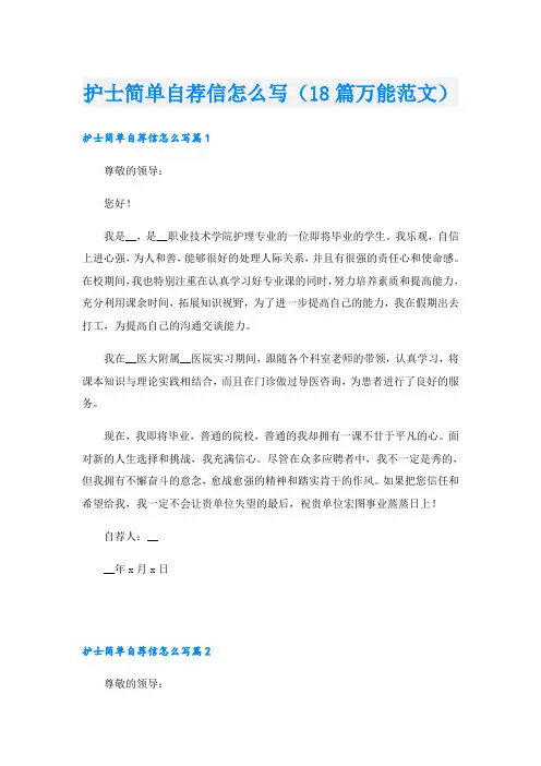 护士简单自荐信怎么写(18篇万能范文)