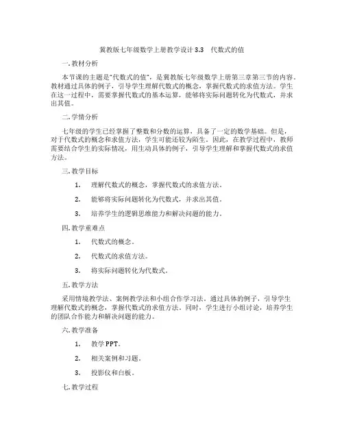 冀教版七年级数学上册教学设计3.3 代数式的值